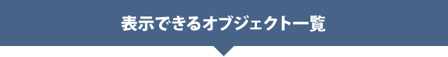 表示できるオブジェット一覧