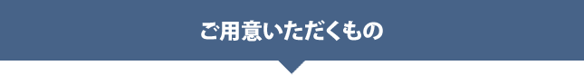 ご用意いただくもの