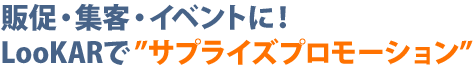 これまでの印刷物では表現できなかった