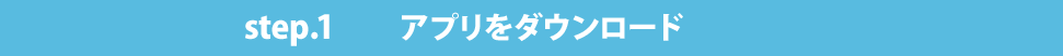 ステップ1 アプリをダウンロード