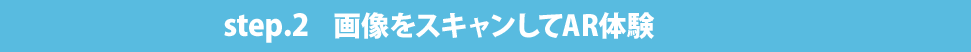 ステップ2 画像をスキャンしてAR体験