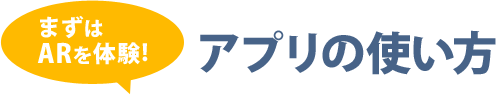 まずは体験 アプリの使い方